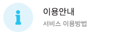 이용안내