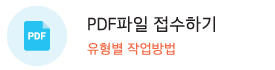 PDF제작가이드