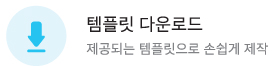 템플릿 다운로드
